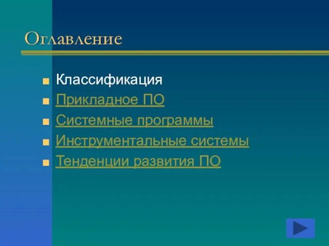 Оглавление Классификация Прикладное ПО Системные программы Инструментальные системы Тенденции развития ПО