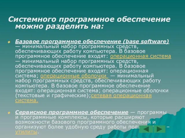 Системного программное обеспечение можно разделить на: Базовое программное обеспечение (base software) —