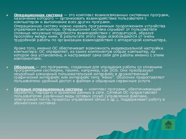 Операционная система — это комплекс взаимосвязанных системных программ, назначение которого — организовать