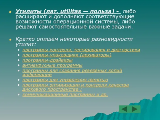 Утилиты (лат. utilitas — польза) - либо расширяют и дополняют соответствующие возможности