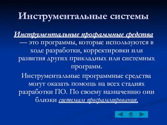 Инструментальные системы Инструментальные программные средства — это программы, которые используются в ходе