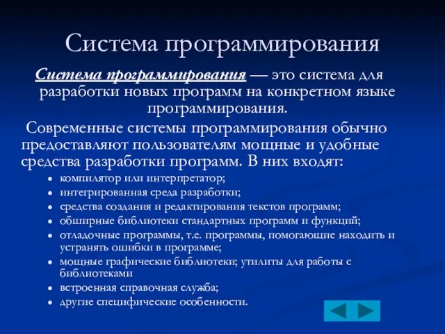 Система программирования Система программирования — это система для разработки новых программ на