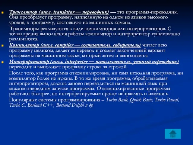 Транслятор (англ. translator — переводчик) — это программа-переводчик. Она преобразует программу, написанную