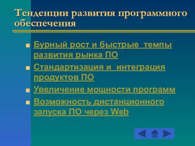 Тенденции развития программного обеспечения Бурный рост и быстрые темпы развития рынка ПО