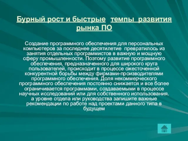 Бурный рост и быстрые темпы развития рынка ПО Создание программного обеспечения для