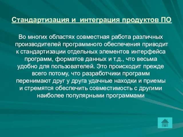 Стандартизация и интеграция продуктов ПО Во многих областях совместная работа различных производителей