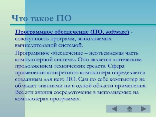 Что такое ПО Программное обеспечение (ПО, software) -совокупность программ, выполняемых вычислительной системой.