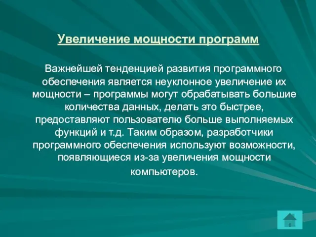 Увеличение мощности программ Важнейшей тенденцией развития программного обеспечения является неуклонное увеличение их