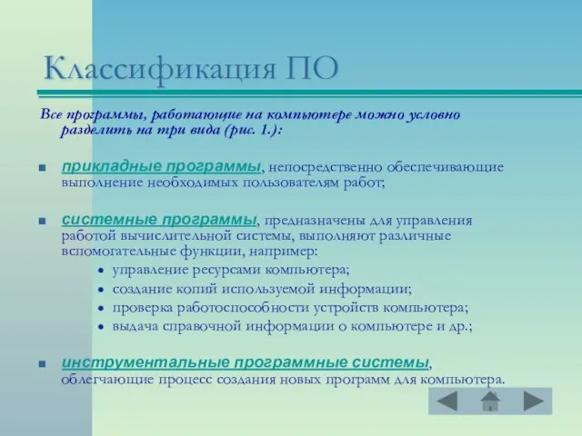 Классификация ПО Все программы, работающие на компьютере можно условно разделить на три