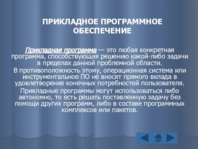 ПРИКЛАДНОЕ ПРОГРАММНОЕ ОБЕСПЕЧЕНИЕ Прикладная программа — это любая конкретная программа, способствующая решению