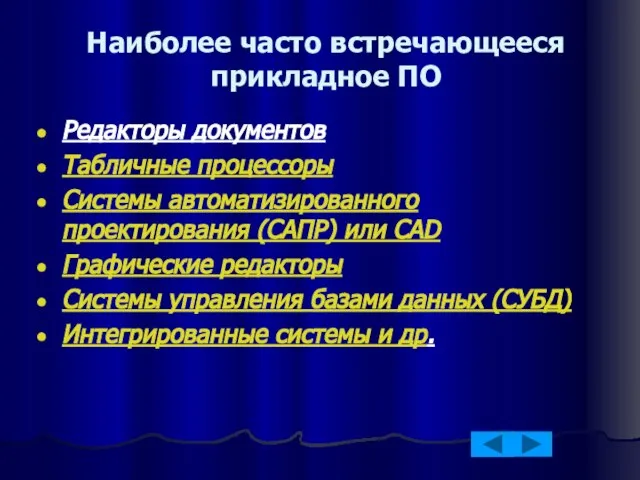 Наиболее часто встречающееся прикладное ПО Редакторы документов Табличные процессоры Системы автоматизированного проектирования