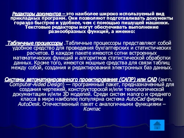 Редакторы документов – это наиболее широко используемый вид прикладных программ. Они позволяют