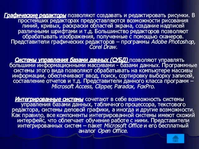 Графические редакторы позволяют создавать и редактировать рисунки. В простейших редакторах предоставляются возможности