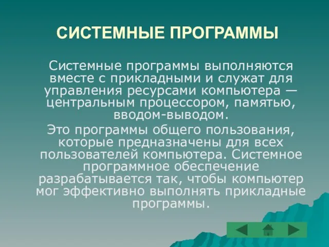 СИСТЕМНЫЕ ПРОГРАММЫ Системные программы выполняются вместе с прикладными и служат для управления