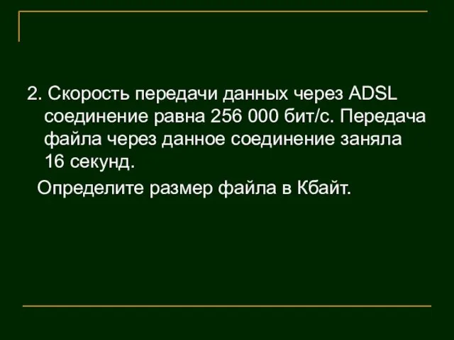 2. Скорость передачи данных через ADSL соединение равна 256 000 бит/c. Передача