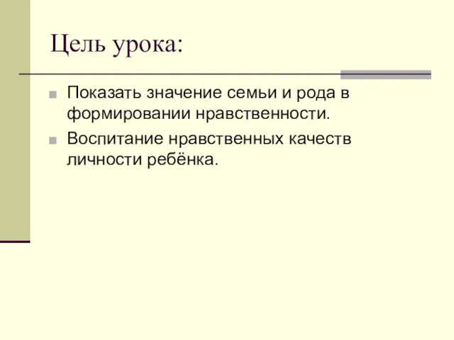 Цель урока: Показать значение семьи и рода в формировании нравственности. Воспитание нравственных качеств личности ребёнка.