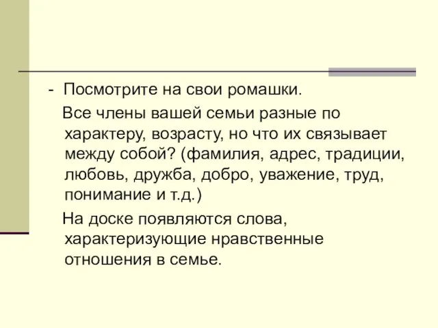 - Посмотрите на свои ромашки. Все члены вашей семьи разные по характеру,