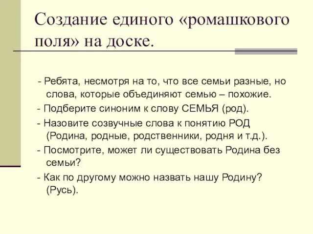 Создание единого «ромашкового поля» на доске. - Ребята, несмотря на то, что