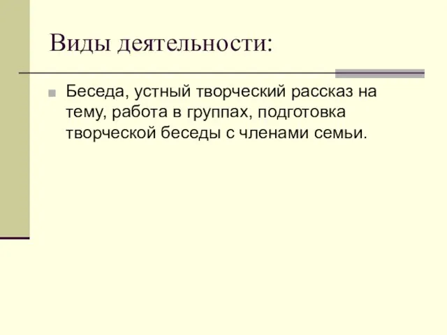 Виды деятельности: Беседа, устный творческий рассказ на тему, работа в группах, подготовка