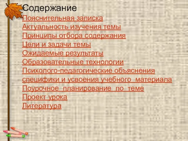 Содержание Пояснительная записка Актуальность изучения темы Принципы отбора содержания Цели и задачи