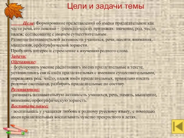 Цели и задачи темы Цели: Формирование представлений об имени прилагательном как части