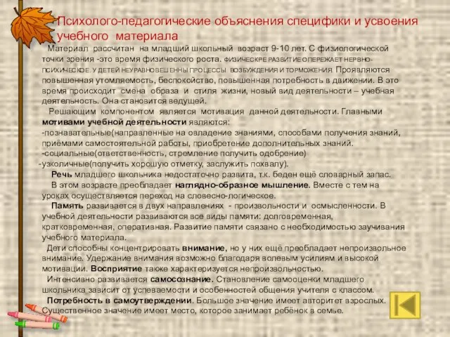 Психолого-педагогические объяснения специфики и усвоения учебного материала Материал рассчитан на младший школьный