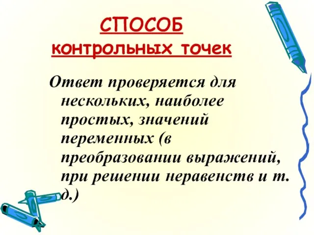 СПОСОБ контрольных точек Ответ проверяется для нескольких, наиболее простых, значений переменных (в