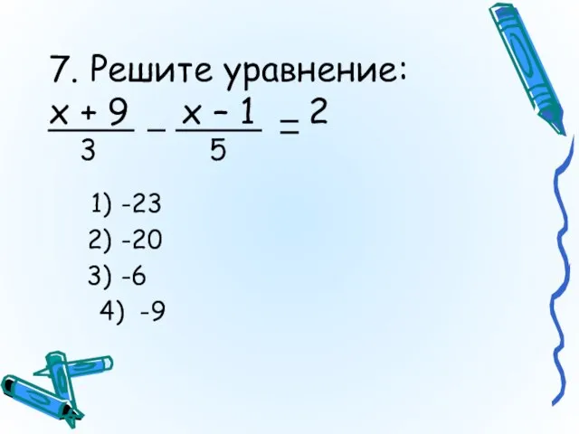 7. Решите уравнение: х + 9 х – 1 2 3 5