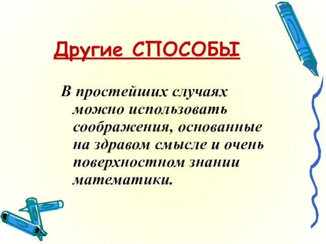 Другие СПОСОБЫ В простейших случаях можно использовать соображения, основанные на здравом смысле