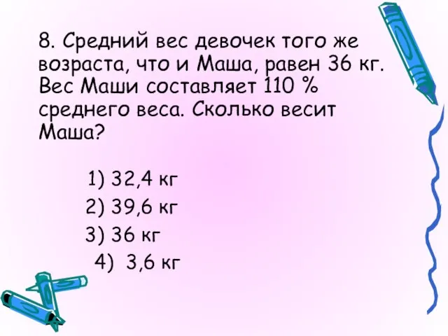 8. Средний вес девочек того же возраста, что и Маша, равен 36