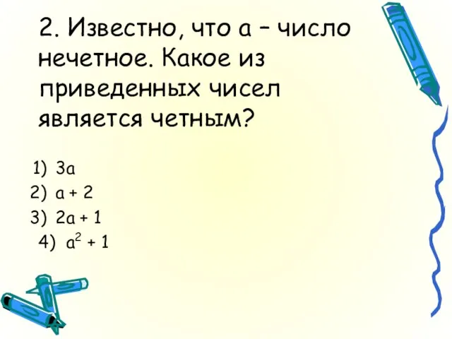 2. Известно, что а – число нечетное. Какое из приведенных чисел является