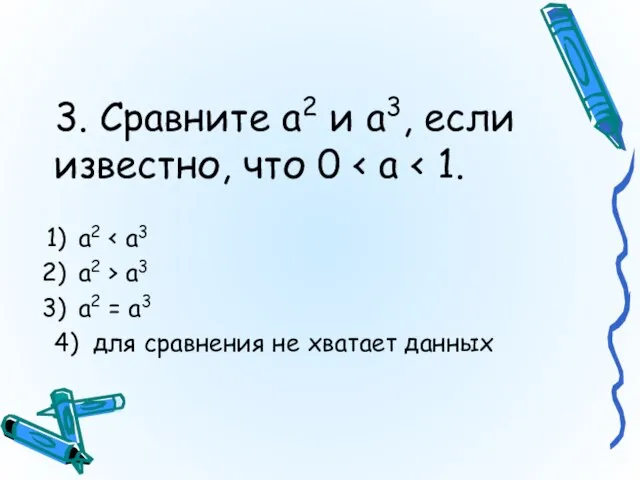 3. Сравните а2 и а3, если известно, что 0 а2 а2 >