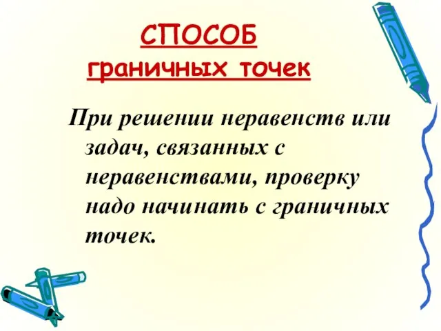 СПОСОБ граничных точек При решении неравенств или задач, связанных с неравенствами, проверку