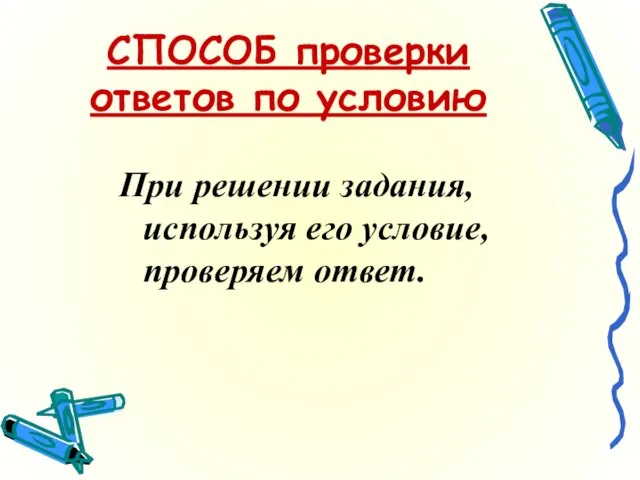 СПОСОБ проверки ответов по условию При решении задания, используя его условие, проверяем ответ.