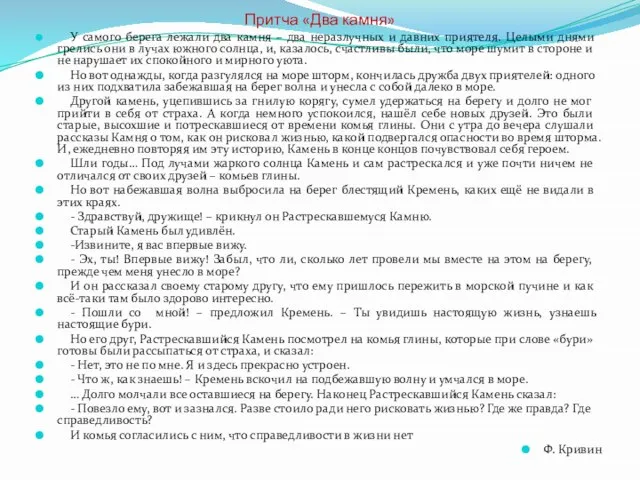 Притча «Два камня» У самого берега лежали два камня – два неразлучных