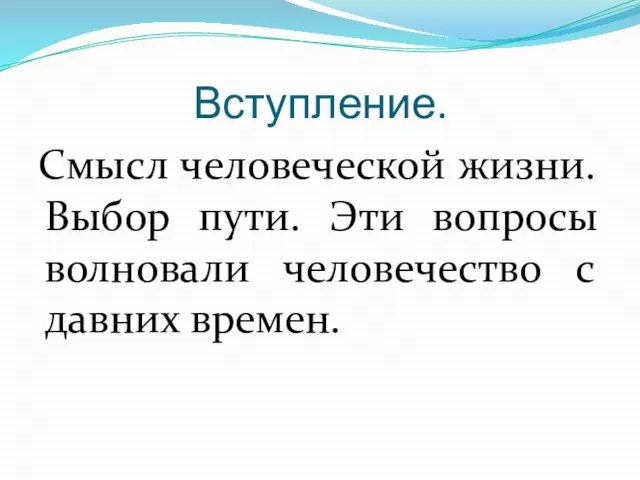 Вступление. Смысл человеческой жизни. Выбор пути. Эти вопросы волновали человечество с давних времен.