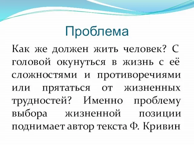 Проблема Как же должен жить человек? С головой окунуться в жизнь с