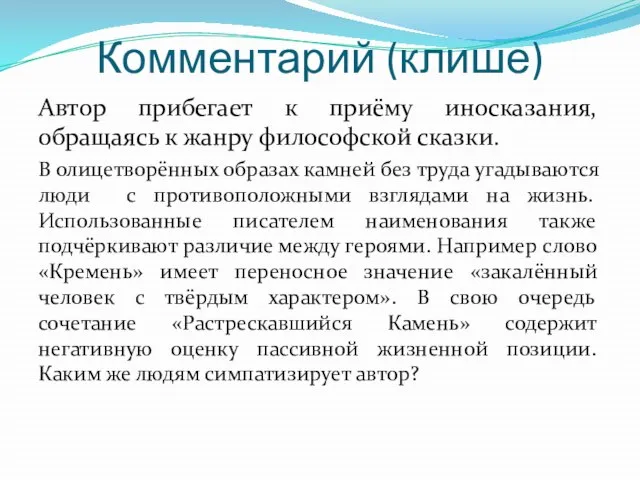 Комментарий (клише) Автор прибегает к приёму иносказания, обращаясь к жанру философской сказки.