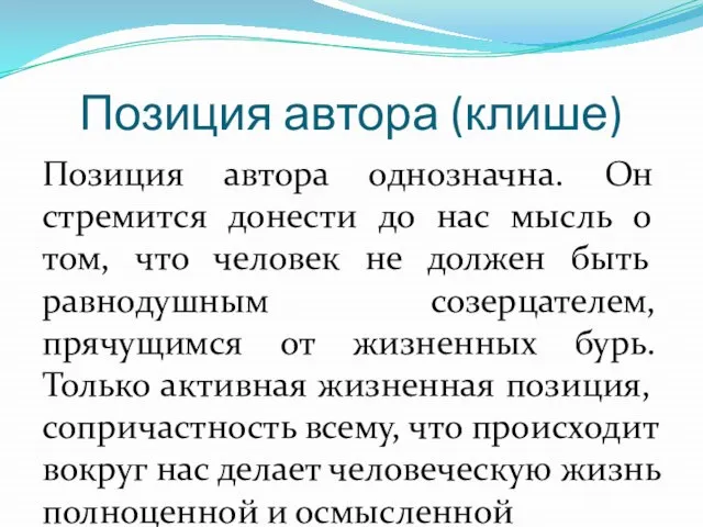 Позиция автора (клише) Позиция автора однозначна. Он стремится донести до нас мысль