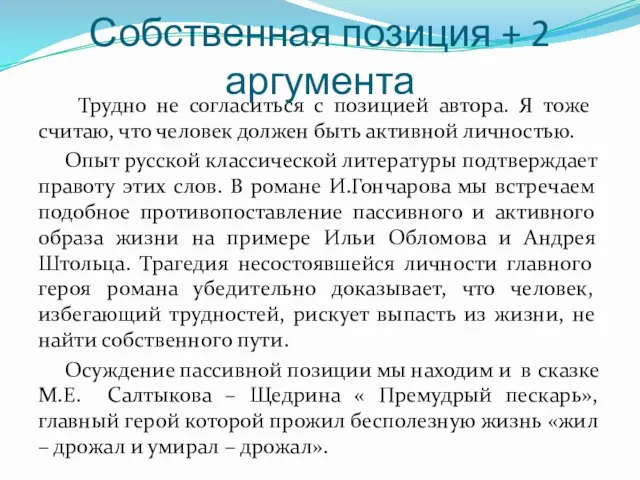 Собственная позиция + 2 аргумента Трудно не согласиться с позицией автора. Я