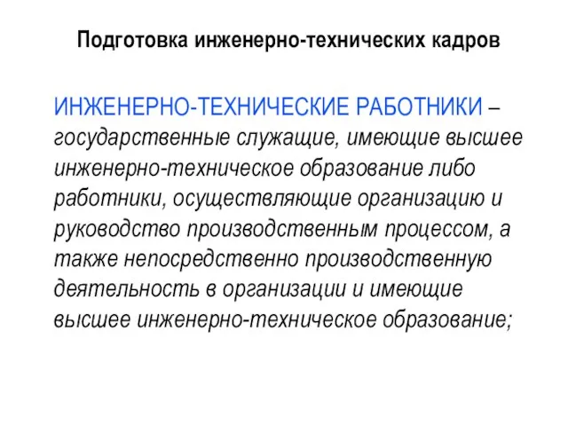 Подготовка инженерно-технических кадров ИНЖЕНЕРНО-ТЕХНИЧЕСКИЕ РАБОТНИКИ – государственные служащие, имеющие высшее инженерно-техническое образование