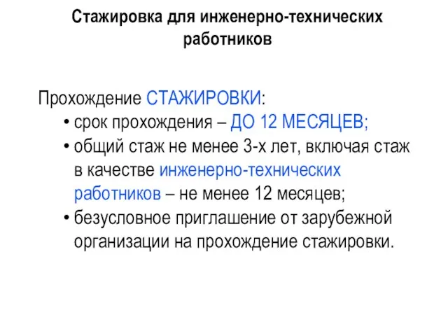 Стажировка для инженерно-технических работников Прохождение СТАЖИРОВКИ: срок прохождения – ДО 12 МЕСЯЦЕВ;