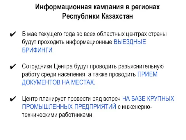 Информационная кампания в регионах Республики Казахстан В мае текущего года во всех