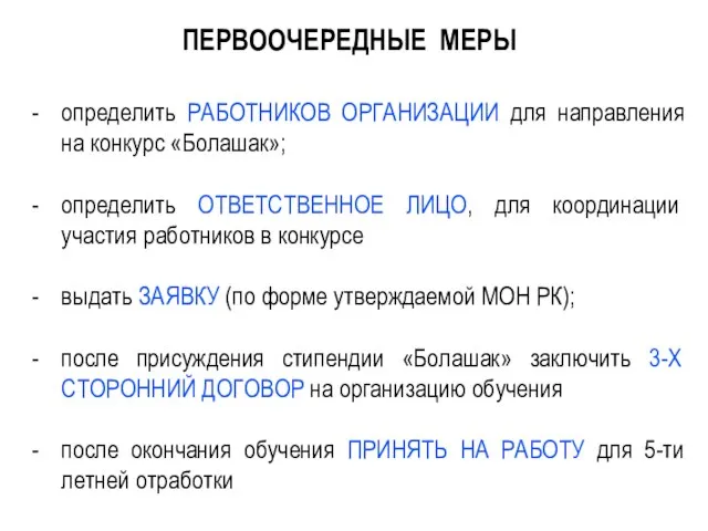 ПЕРВООЧЕРЕДНЫЕ МЕРЫ определить РАБОТНИКОВ ОРГАНИЗАЦИИ для направления на конкурс «Болашак»; определить ОТВЕТСТВЕННОЕ