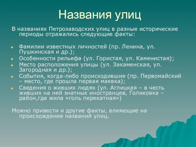 Названия улиц В названиях Петрозаводских улиц в разные исторические периоды отражались следующие