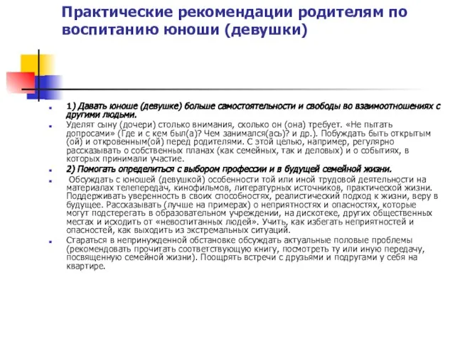 Практические рекомендации родителям по воспитанию юноши (девушки) 1) Давать юноше (девушке) больше