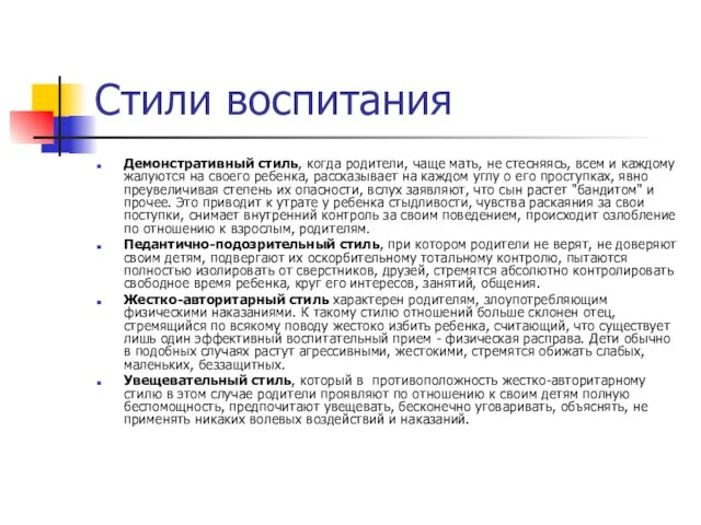 Стили воспитания Демонстративный стиль, когда родители, чаще мать, не стесняясь, всем и