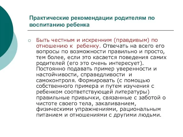 Практические рекомендации родителям по воспитанию ребенка Быть честным и искренним (правдивым) по