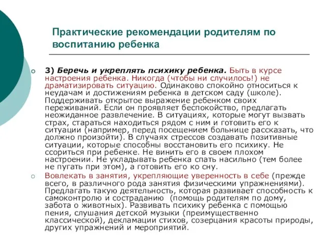 Практические рекомендации родителям по воспитанию ребенка 3) Беречь и укреплять психику ребенка.