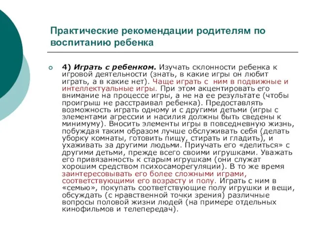 Практические рекомендации родителям по воспитанию ребенка 4) Играть с ребенком. Изучать склонности